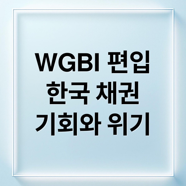 WGBI 편입
한국 채권
기회와 위기 (세계국채지수 편입 채권시장 삼중고)