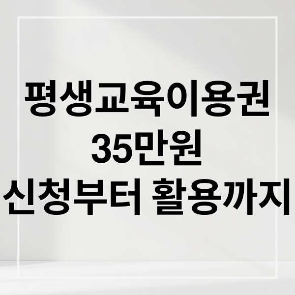 평생교육이용권
35만원
신청부터 활용까지 (평생 교육 이용권)