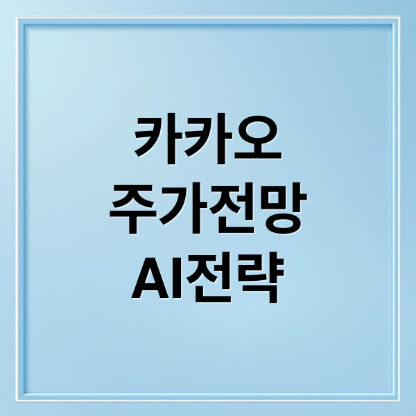 카카오
주가전망
AI전략 (카카오 주가)