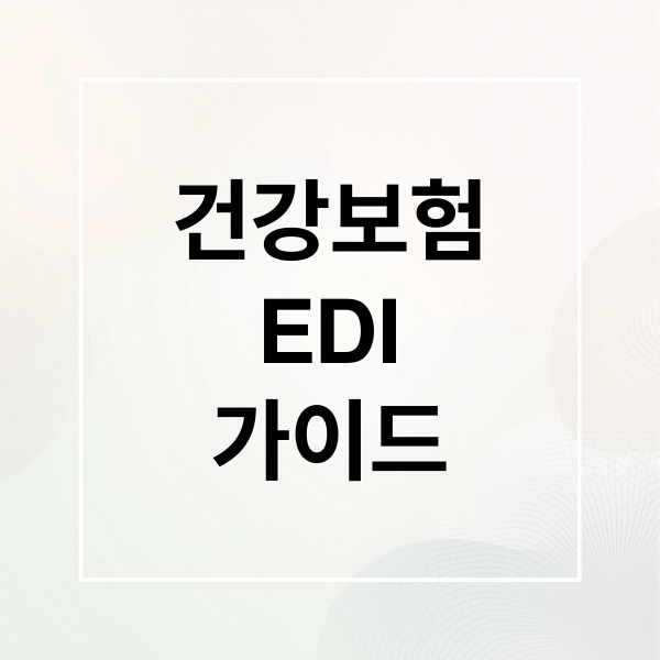 건강보험
EDI
가이드 (국민건강보험 EDI 서비스)