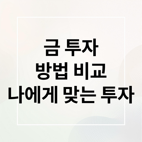 금 투자
방법 비교
나에게 맞는 투자 (금 실물 투자 방법  금 ETF 추천  금 통장 장점 단점  소액 금 투자 방법  금 주식(금광주) 추천)