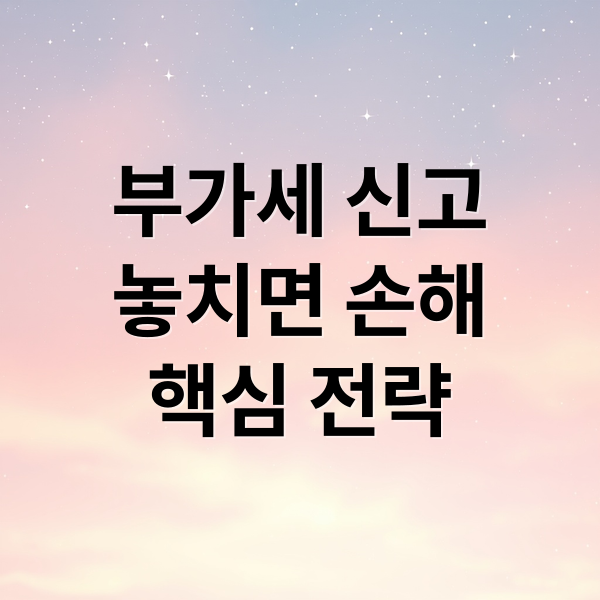부가세 신고
놓치면 손해
핵심 전략 (부가세 신고 대행 이유)