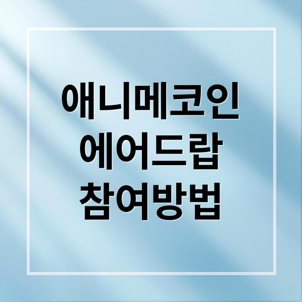 애니메코인
에어드랍
참여방법 (애니메 코인 에어드랍)