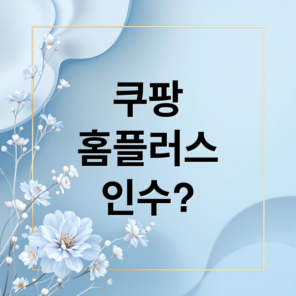 쿠팡
홈플러스
인수? (쿠팡 홈플러스 인수)