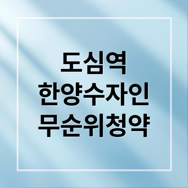 도심역
한양수자인
무순위청약 (도심역 한양수자인 리버파인 무순위)
