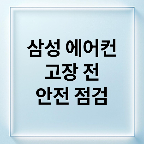 삼성 에어컨
고장 전
안전 점검 (삼성에어컨 무사점검 신청하기)