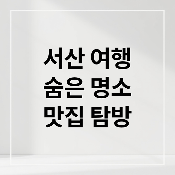 서산 여행숨은 명소맛집 탐방 (서산 숨은 명소)