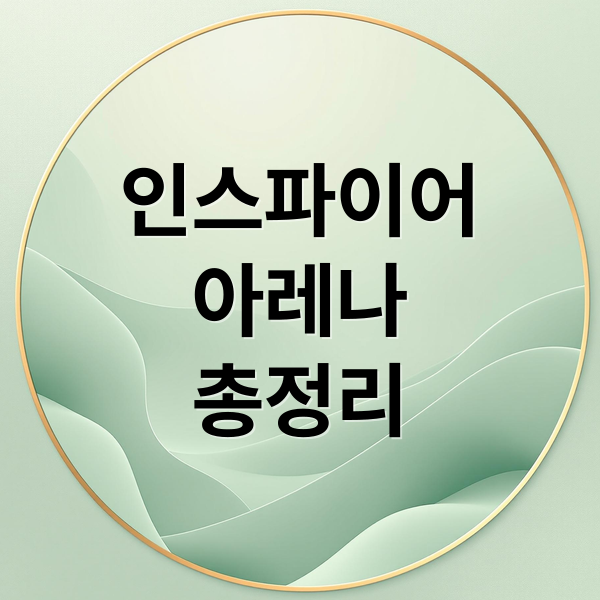 인스파이어
아레나
총정리 (인스파이어 아레나 e스포츠)