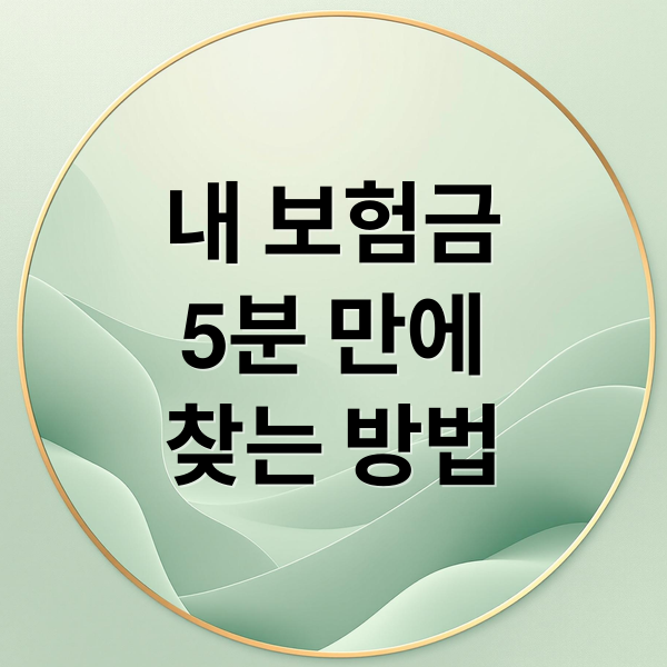 내 보험금
5분 만에
찾는 방법 (미청구 실손보험금 조회 환급 방법)