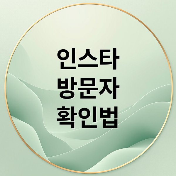 인스타
방문자
확인법 (인스타그램 프로필 방문자 확인)