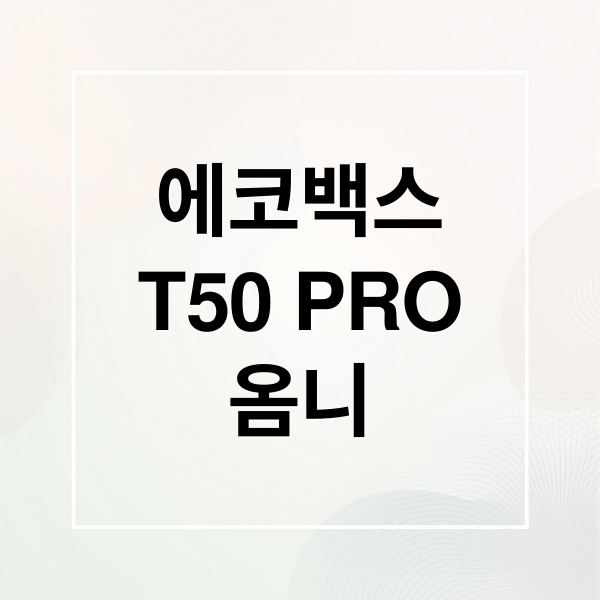 에코백스
T50 PRO
옴니 (에코백스 T50 PRO OMNI)
