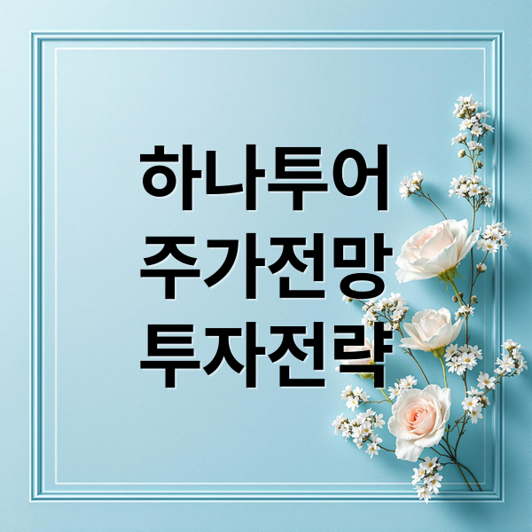 하나투어
주가전망
투자전략 (하나투어 주가)