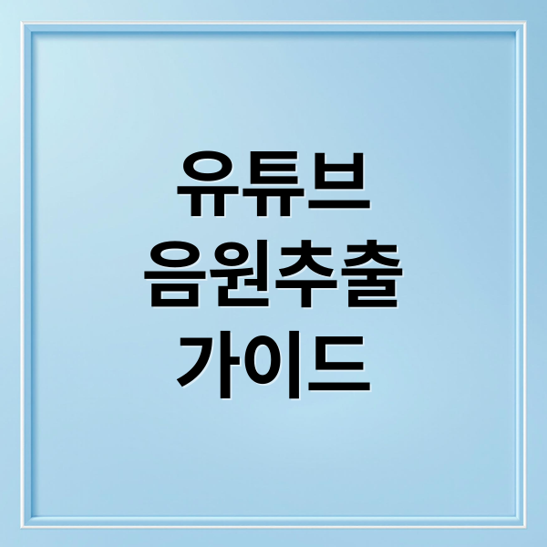 유튜브
음원추출
가이드 (유튜브 음원추출 무료 2025)