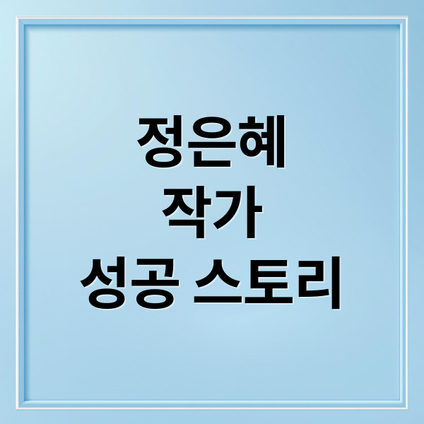 정은혜
작가
성공 스토리 (정은혜 작가 다운증후군 성공)