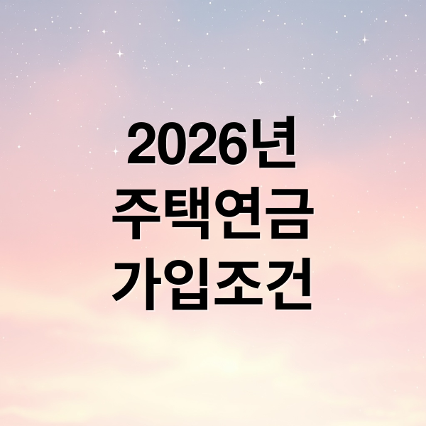 2026년
주택연금
가입조건 (2026년 주택연금 수령액 계산법)