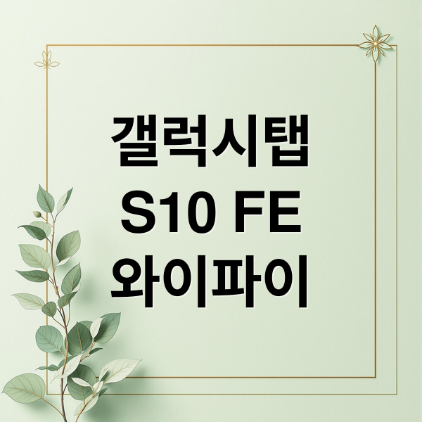 갤럭시탭
S10 FE
와이파이 (갤럭시탭 S10 FE WiFi 256GB)