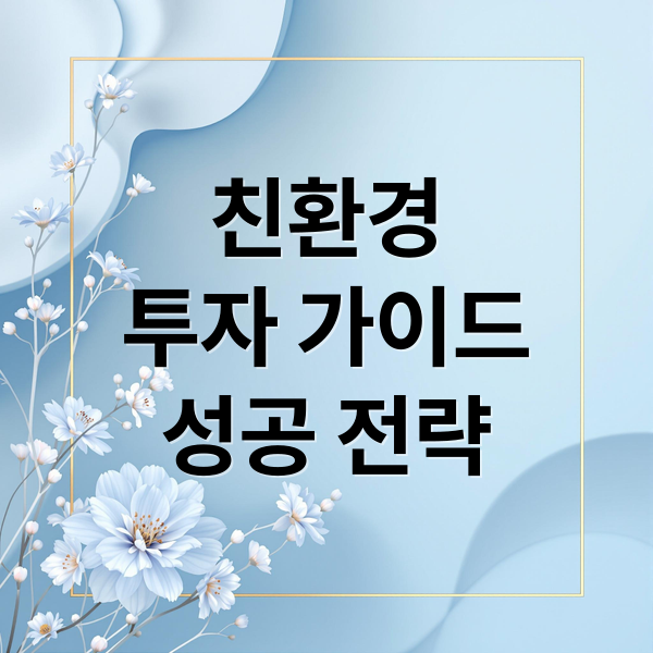 친환경
투자 가이드
성공 전략 (친환경 관련주 주식 TOP10)