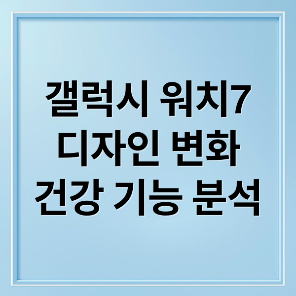 갤럭시 워치7
디자인 변화
건강 기능 분석 (갤럭시 워치7)