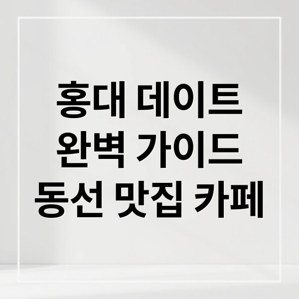 홍대 데이트
완벽 가이드
동선 맛집 카페 (홍대 데이트 코스 추천 동선 팁)