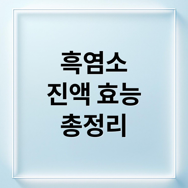흑염소
진액 효능
총정리 (흑염소 진액 효능)