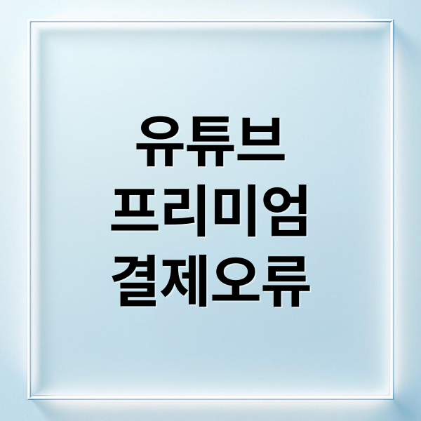 유튜브
프리미엄
결제오류 (유튜브 프리미엄 결제 오류 해결)