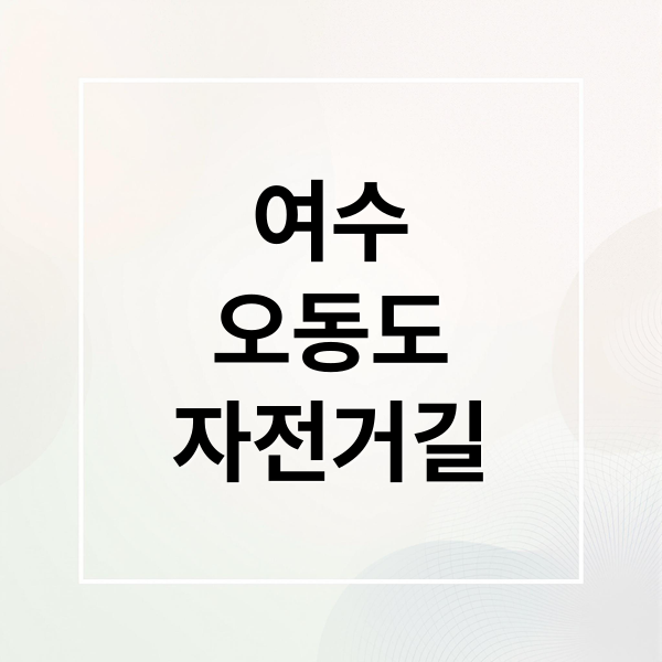 여수
오동도
자전거길 (여수 오동도 여자만자전거길)
