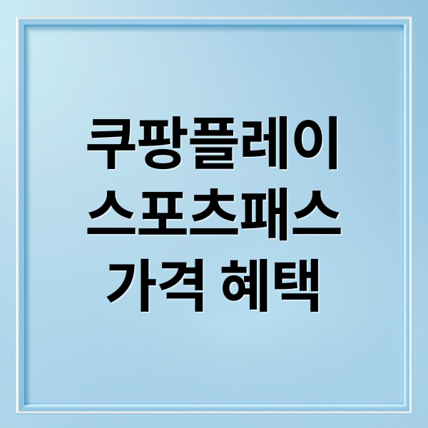 쿠팡플레이 스포츠패스 가격 혜택