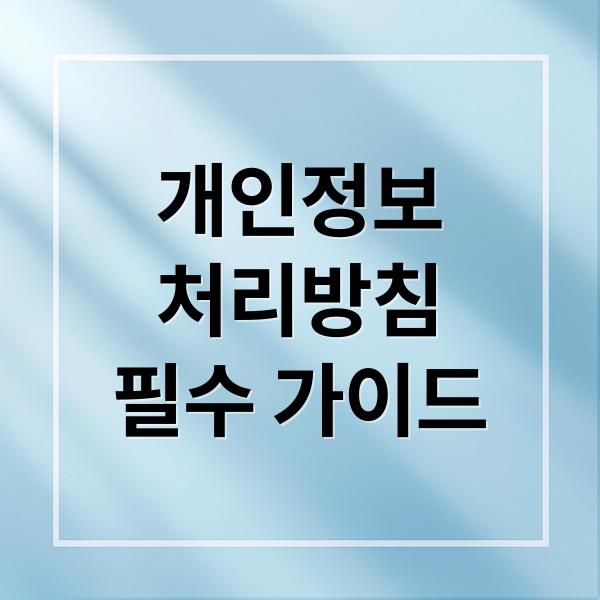 개인정보
처리방침
필수 가이드 (개인정보처리방침)
