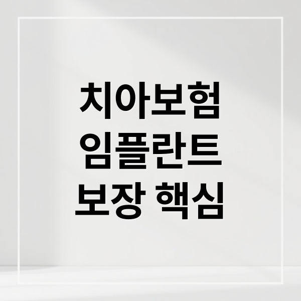 치아보험
임플란트
보장 핵심 (치아보험 임플란트 보장 조건)