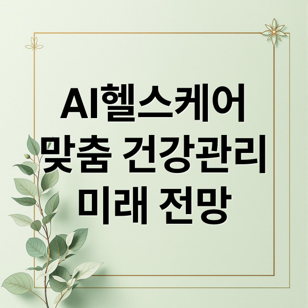 AI헬스케어
맞춤 건강관리
미래 전망 (AI 헬스케어 건강관리)