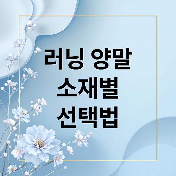 러닝 양말
소재별
선택법 (러닝 양말 브랜드 TOP 8)