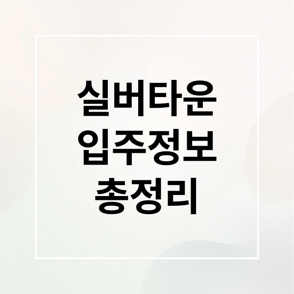 실버타운
입주정보
총정리 (실버타운 비용)
