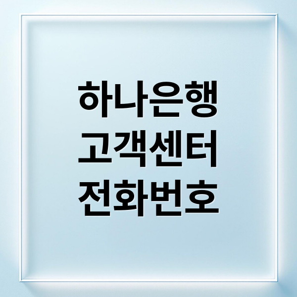 하나은행
고객센터
전화번호 (하나은행 고객센터)