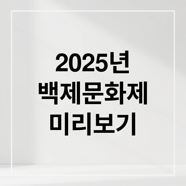 2025년
백제문화제
미리보기 (백제문화제)