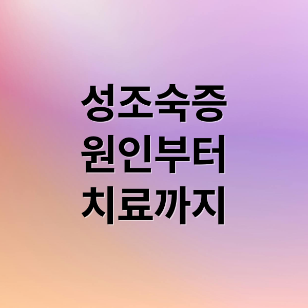 성조숙증
원인부터
치료까지 (성조숙증 증상 원인 치료)