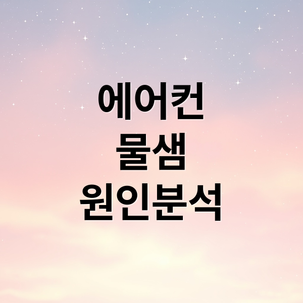 에어컨
물샘
원인분석 (에어컨 물떨어짐 점검)