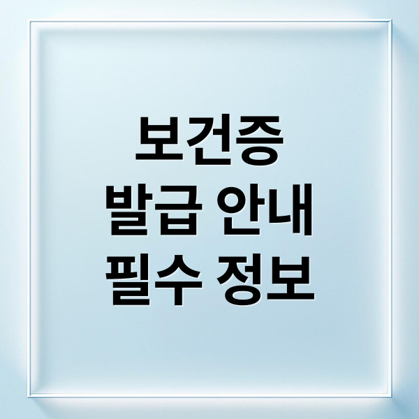 보건증
발급 안내
필수 정보 (보건증 인터넷발급 출력)