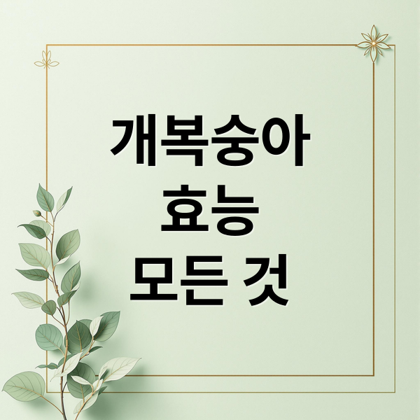 개복숭아
효능
모든 것 (개복숭아 효능 부작용 수확시기)