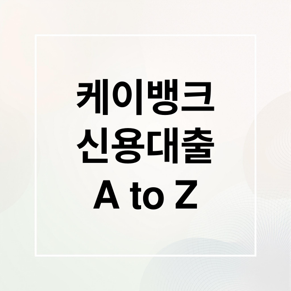 케이뱅크
신용대출
A to Z (케이뱅크 신용대출 한도 금리)