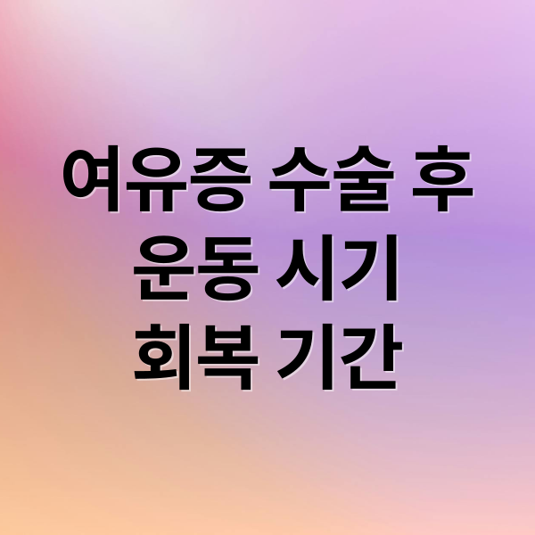 여유증 수술 후
운동 시기
회복 기간 (여유증 수술 후 운동 가능 시기)