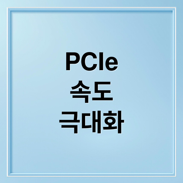PCIe
속도
극대화 (AMD PCI Express 드라이버)