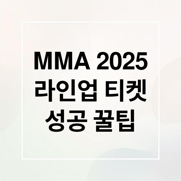 MMA 2025 라인업·티켓·성공 꿀팁 썸네일 (MMA 2025 완벽 가이드)