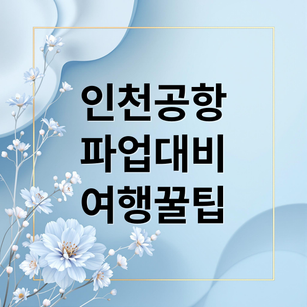 인천공항
파업대비
여행꿀팁 (인천공항 파업 지연)
