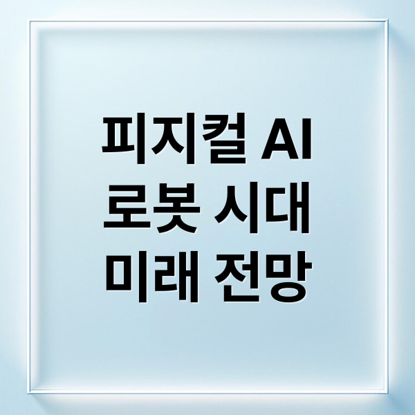 피지컬 AI
로봇 시대
미래 전망 (피지컬AI 관련주 분석)