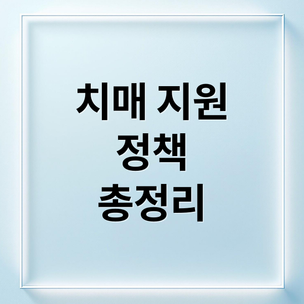 치매 지원
정책
총정리 (치매 지원 정책 신청 가이드 한눈 정리)