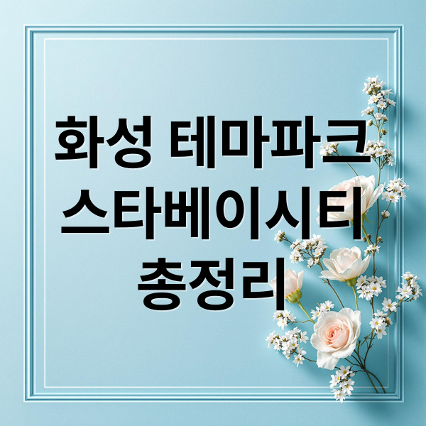 화성 테마파크
스타베이시티
총정리 (화성 국제테마파크)