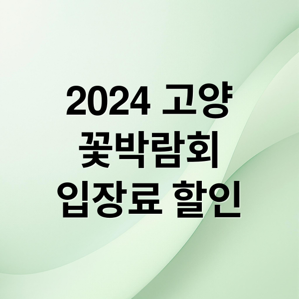 2024 고양
꽃박람회
입장료 할인 (고양 꽃박람회 4000원)