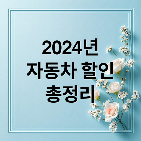 2024년
자동차 할인
총정리 (자동차 할인)