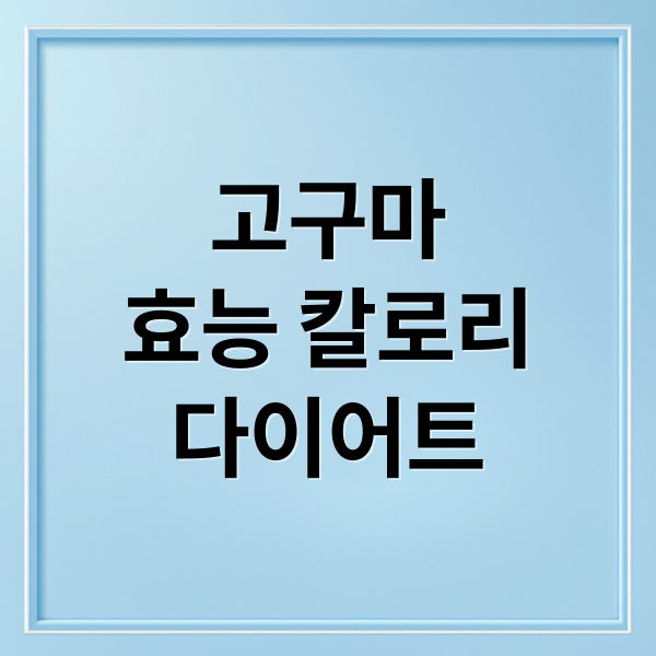 고구마
효능 칼로리
다이어트 (고구마 칼로리 효능 부작용)