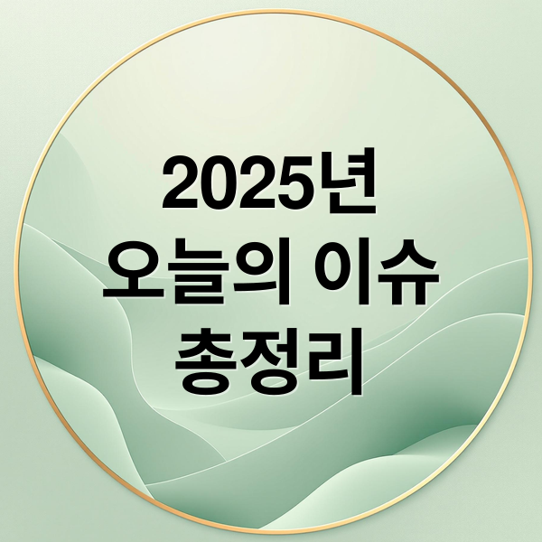2025년
오늘의 이슈
총정리 (2025년 11월 11일 오늘의 주요 뉴스)